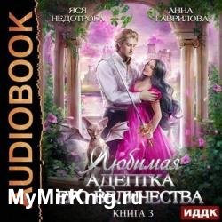 Любимая адептка Его Величества. Книга 3 (Аудиокнига)