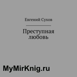 Преступная любовь (Аудиокнига)
