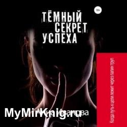 Тёмный секрет успеха (Аудиокнига)