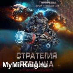 Стратегия реванша. Финал (Аудиокнига)