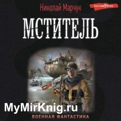 Мститель (Аудиокнига) Читает: Воскобойников Алексей
