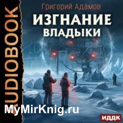 Изгнание владыки (Аудиокнига)