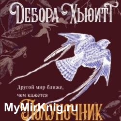 Полуночник (Аудиокнига)