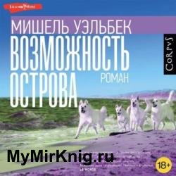 Возможность острова (Аудиокнига) декламатор Литвинов Иван