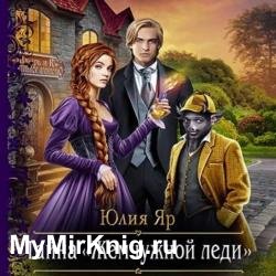Тайна жемчужной леди (Аудиокнига)