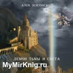 Демон тьмы и света. Часть вторая. Путь бога (Аудиокнига)