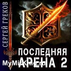 Последняя Арена 2 (Аудиокнига)