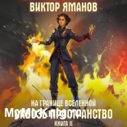 На границе Вселенной. Сквозь пространство (Аудиокнига)