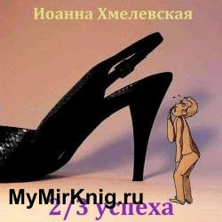 2/3 успеха (Аудиокнига)