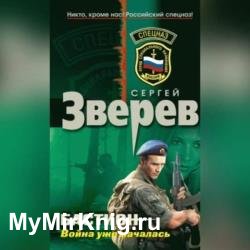 Война уже началась (Аудиокнига)
