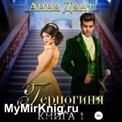 Герцогиня. Книга 1 (Аудиокнига)