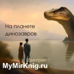 На планете динозавров (Аудиокнига)