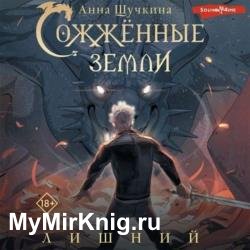 Сожженные земли. Лишний (Аудиокнига)