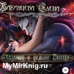 Сказания о демоне Дессэре (Аудиокнига)