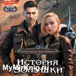 История Золушки (Аудиокнига)