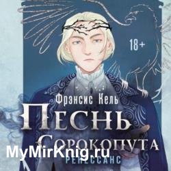 Песнь Сорокопута. Ренессанс (Аудиокнига)