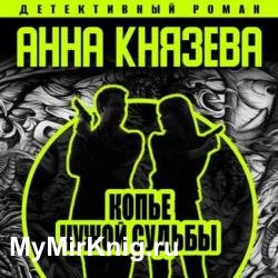Копье чужой судьбы (Аудиокнига) декламатор Исиевский Алексей