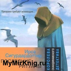 Последние ритуалы (Аудиокнига)