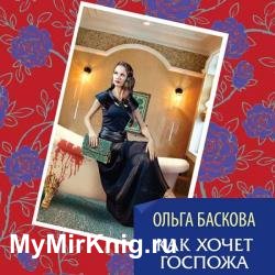 Как хочет госпожа (Аудиокнига)