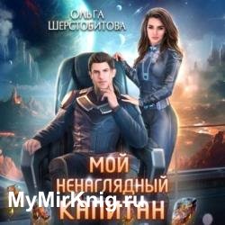Мой ненаглядный капитан (Аудиокнига)