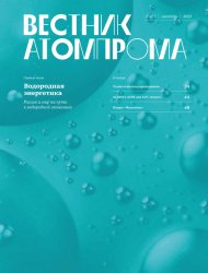 Вестник Атомпрома №7 2023