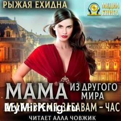 Мама из другого мира. Делу – время, забавам – час (Аудиокнига)