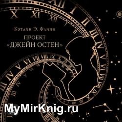 Проект «Джейн Остен» (Аудиокнига)
