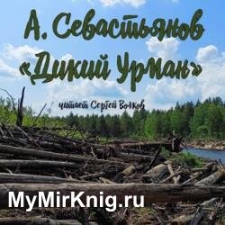 Дикий урман (Аудиокнига)