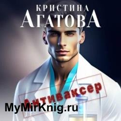 Антиваксер (Аудиокнига)