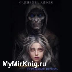 Святые ночи. Страшные вечера (Аудиокнига)