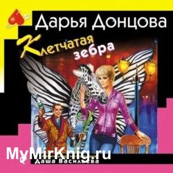 Клетчатая зебра (Аудиокнига)