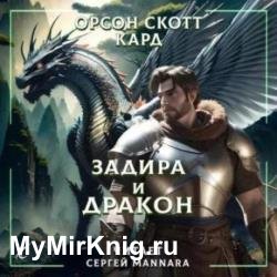 Задира и дракон (Аудиокнига)