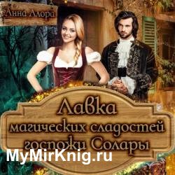 Лавка магических сладостей госпожи Солары (Аудиокнига)