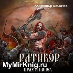 Прах и пепел (Аудиокнига)