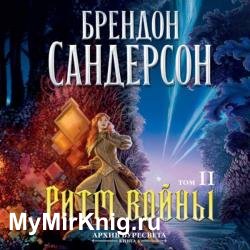 Ритм войны. Том 2 (Аудиокнига)