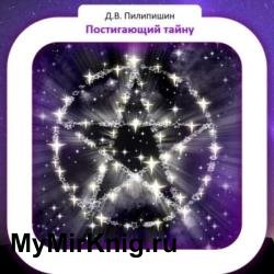 Постигающий тайну (Аудиокнига)