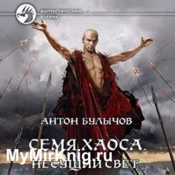 Семя Хаоса. Несущий Свет (Аудиокнига)
