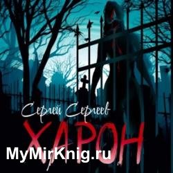 Харон (Аудиокнига)