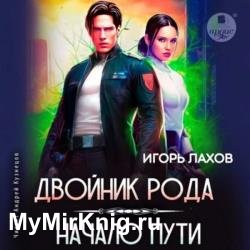 Двойник Рода. Начало пути (Аудиокнига)