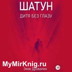 Шатун. Дитя без глазу (Аудиокнига)