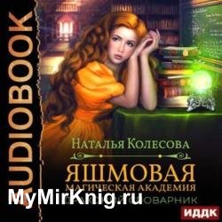 Яшмовая магическая академия. Драконий словарик (Аудиокнига)
