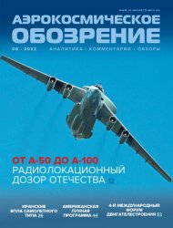 Аэрокосмическое обозрение №1-6 Архив 2022