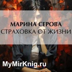 Страховка от жизни (Аудиокнига)