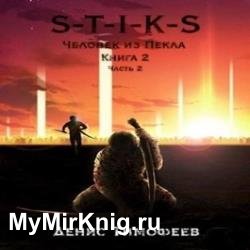 S-T-I-K-S: Человек из Пекла. Книга 2. Часть 2 (Аудиокнига)