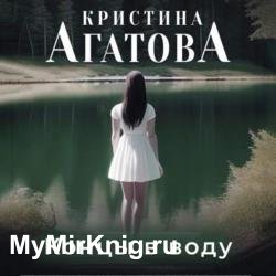 Концы в воду (Аудиокнига) декламатор Егорова Валерия