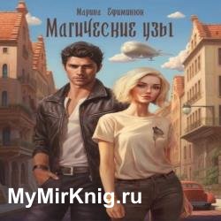 Магические узы (Аудиокнига)