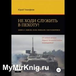 Завели. Сели. Поехали. Там разберёмся. 25-летию начала первой Чеченской войны посвящается! (Аудиокнига)