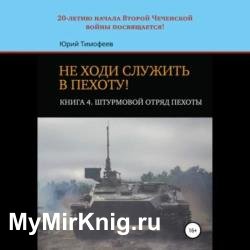 Штурмовой отряд пехоты. 20-летию начала Второй Чеченской войны посвящается! (Аудиокнига)