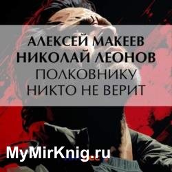 Полковнику никто не верит (Аудиокнига)