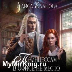 Принцессам в офисе не место (Аудиокнига)